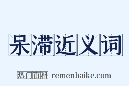 呆滞近义词是什么意思的图片